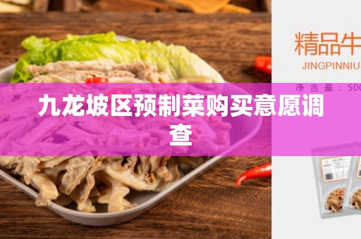 九龙坡区预制菜购买意愿调查