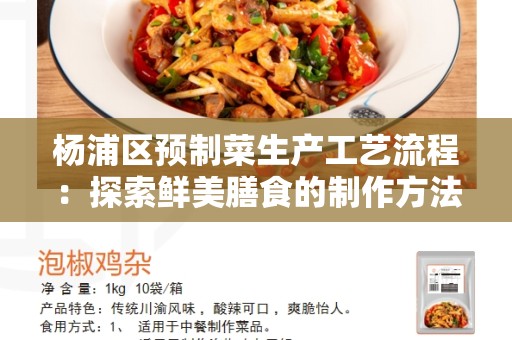 杨浦区预制菜生产工艺流程：探索鲜美膳食的制作方法