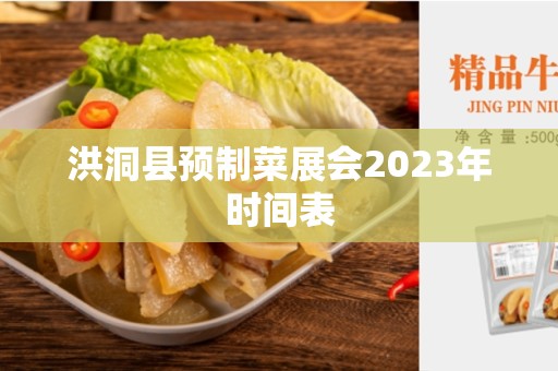 洪洞县预制菜展会2023年时间表