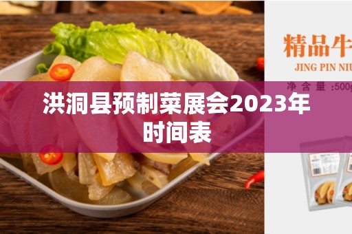 洪洞县预制菜展会2023年时间表