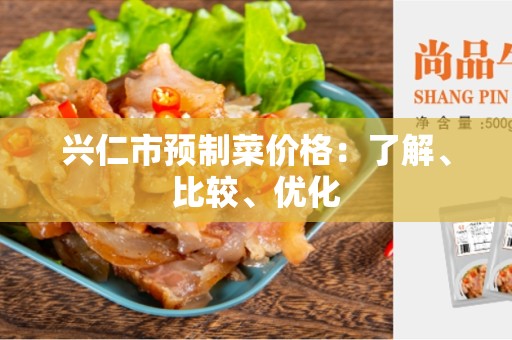 兴仁市预制菜价格：了解、比较、优化
