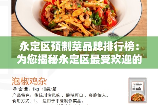 永定区预制菜品牌排行榜：为您揭秘永定区最受欢迎的预制菜品牌