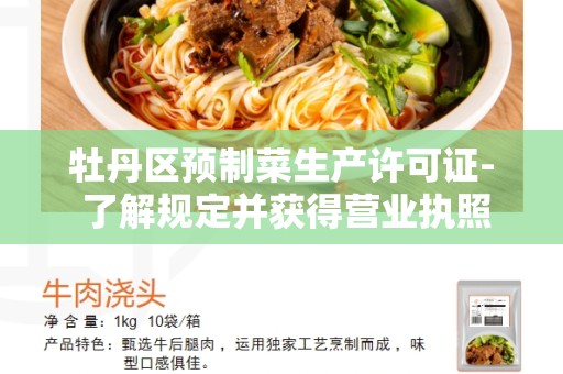 牡丹区预制菜生产许可证- 了解规定并获得营业执照