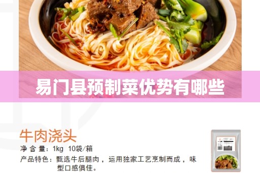 易门县预制菜优势有哪些