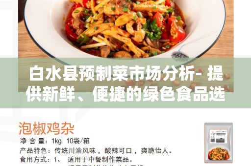 白水县预制菜市场分析- 提供新鲜、便捷的绿色食品选择