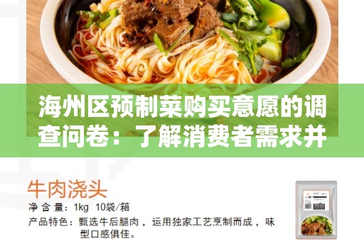 海州区预制菜购买意愿的调查问卷：了解消费者需求并提升服务质量