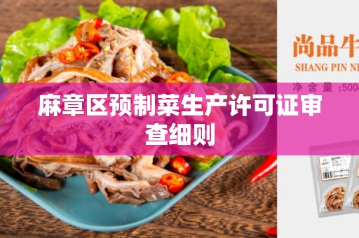 麻章区预制菜生产许可证审查细则