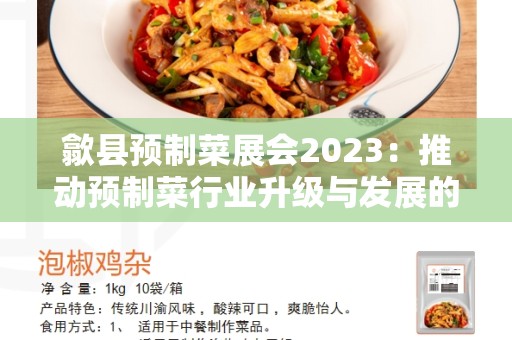 歙县预制菜展会2023：推动预制菜行业升级与发展的盛会