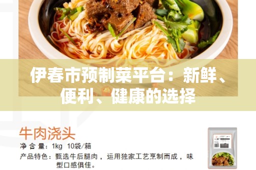 伊春市预制菜平台：新鲜、便利、健康的选择