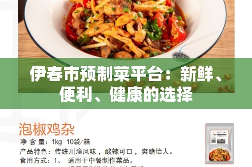 伊春市预制菜平台：新鲜、便利、健康的选择