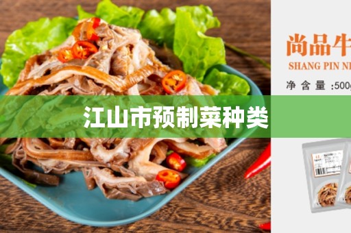 江山市预制菜种类
