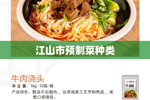 江山市预制菜种类