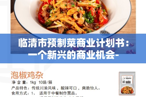 临清市预制菜商业计划书：一个新兴的商业机会-