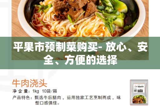 平果市预制菜购买- 放心、安全、方便的选择