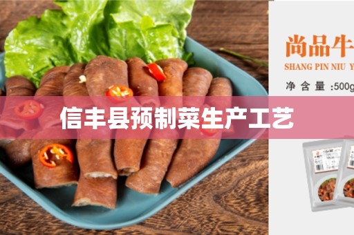 信丰县预制菜生产工艺