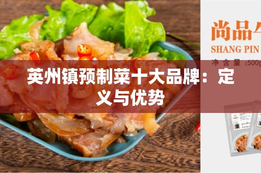 英州镇预制菜十大品牌：定义与优势
