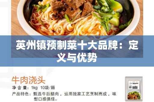英州镇预制菜十大品牌：定义与优势