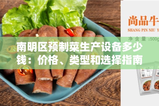南明区预制菜生产设备多少钱：价格、类型和选择指南