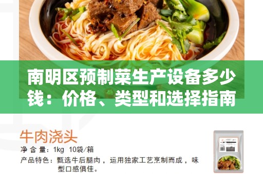 南明区预制菜生产设备多少钱：价格、类型和选择指南