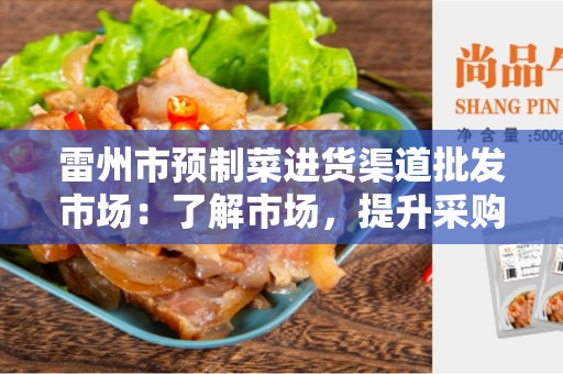 雷州市预制菜进货渠道批发市场：了解市场，提升采购效率