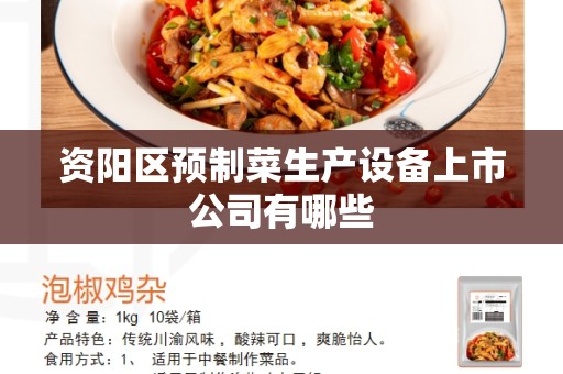 资阳区预制菜生产设备上市公司有哪些