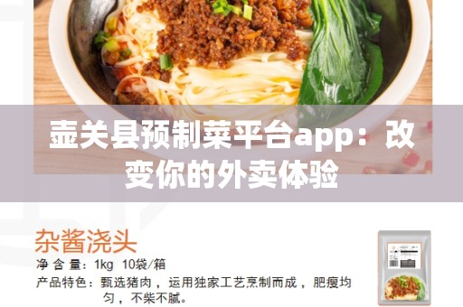 壶关县预制菜平台app：改变你的外卖体验