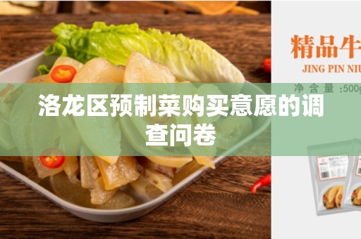洛龙区预制菜购买意愿的调查问卷