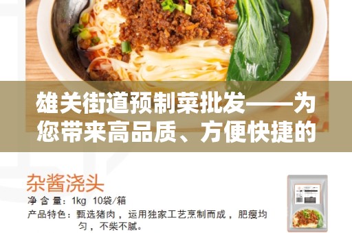 雄关街道预制菜批发——为您带来高品质、方便快捷的菜品