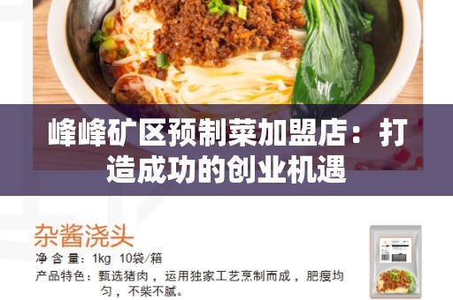 峰峰矿区预制菜加盟店：打造成功的创业机遇