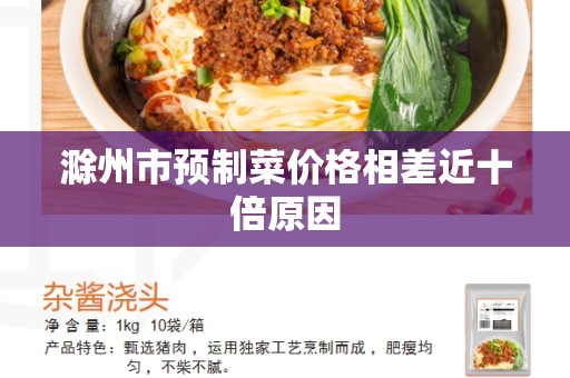 滁州市预制菜价格相差近十倍原因