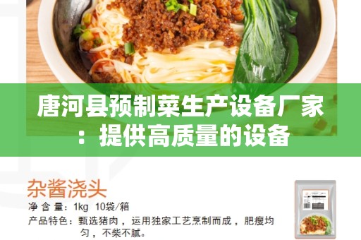 唐河县预制菜生产设备厂家：提供高质量的设备