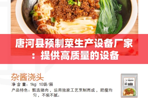 唐河县预制菜生产设备厂家：提供高质量的设备