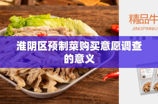 淮阴区预制菜购买意愿调查的意义