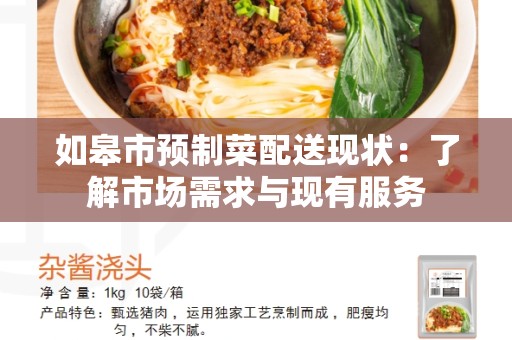 如皋市预制菜配送现状：了解市场需求与现有服务