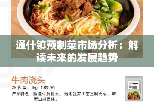 通什镇预制菜市场分析：解读未来的发展趋势