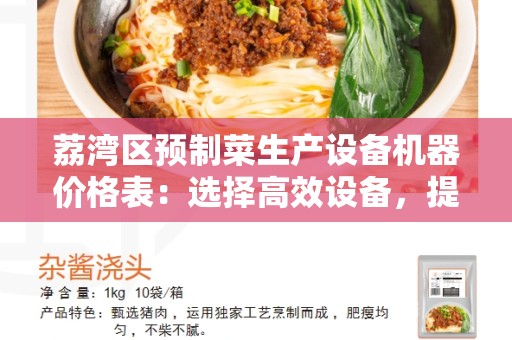 荔湾区预制菜生产设备机器价格表：选择高效设备，提高生产效率