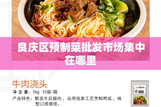 良庆区预制菜批发市场集中在哪里