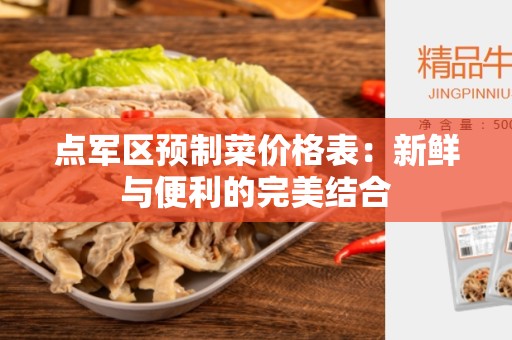 点军区预制菜价格表：新鲜与便利的完美结合