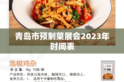 青岛市预制菜展会2023年时间表