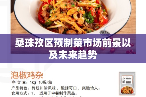 桑珠孜区预制菜市场前景以及未来趋势