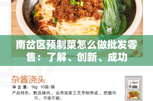 南岔区预制菜怎么做批发零售：了解、创新、成功