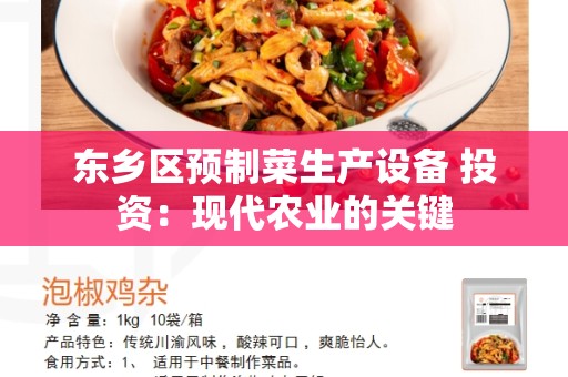 东乡区预制菜生产设备 投资：现代农业的关键