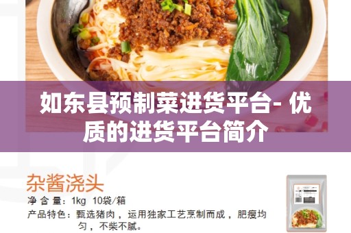 如东县预制菜进货平台- 优质的进货平台简介