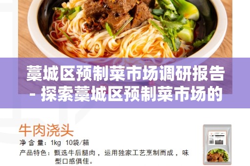 藁城区预制菜市场调研报告- 探索藁城区预制菜市场的前景和挑战