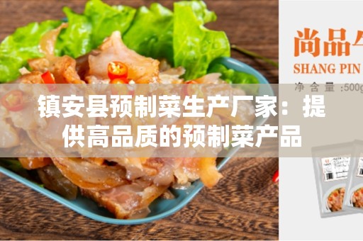 镇安县预制菜生产厂家：提供高品质的预制菜产品