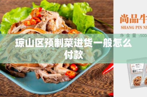 琼山区预制菜进货一般怎么付款