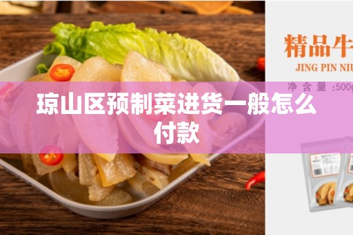 琼山区预制菜进货一般怎么付款