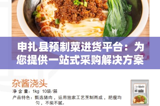 申扎县预制菜进货平台：为您提供一站式采购解决方案