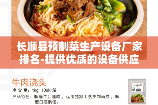 长顺县预制菜生产设备厂家排名-提供优质的设备供应商