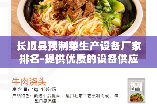 长顺县预制菜生产设备厂家排名-提供优质的设备供应商